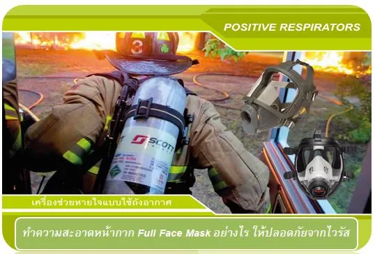 ทำความสะอาดหน้ากาก Full Face Mask อย่างไร ให้ปลอดภัยจากไวรัส