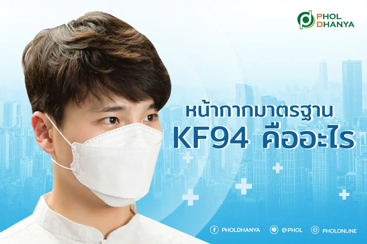 หน้ากาก มาตรฐาน KF94 คืออะไร ต่างกับ N95 อย่างไร