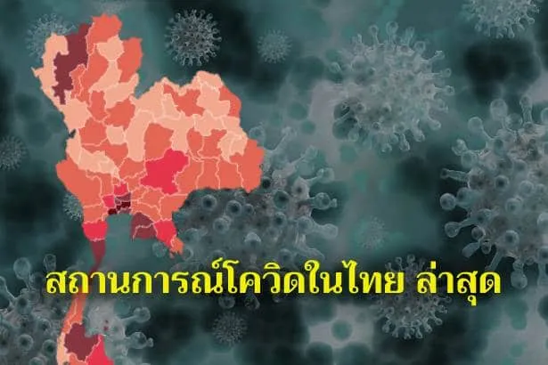 สถานการณ์ COVID-19 ในไทย ล่าสุด
