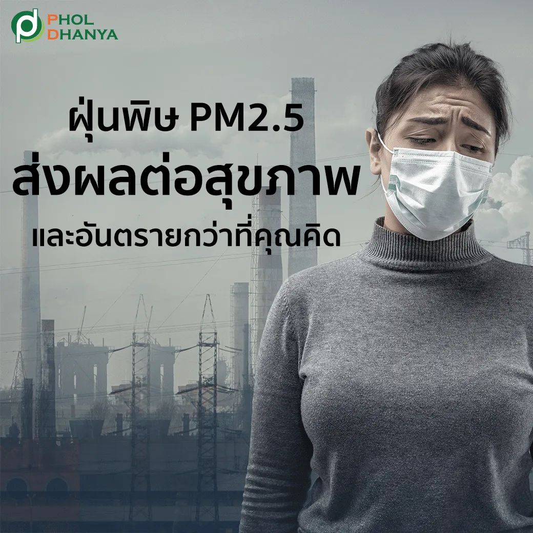 ฝุ่นพิษ PM2.5 ส่งผลต่อสุขภาพและอันตรายกว่าที่คุณคิด