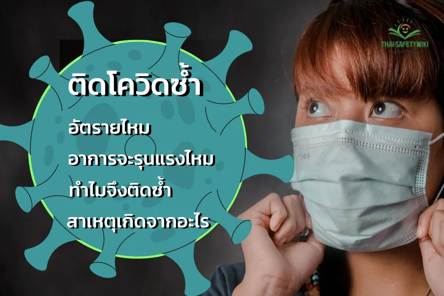 ติดโควิดซ้ำ
