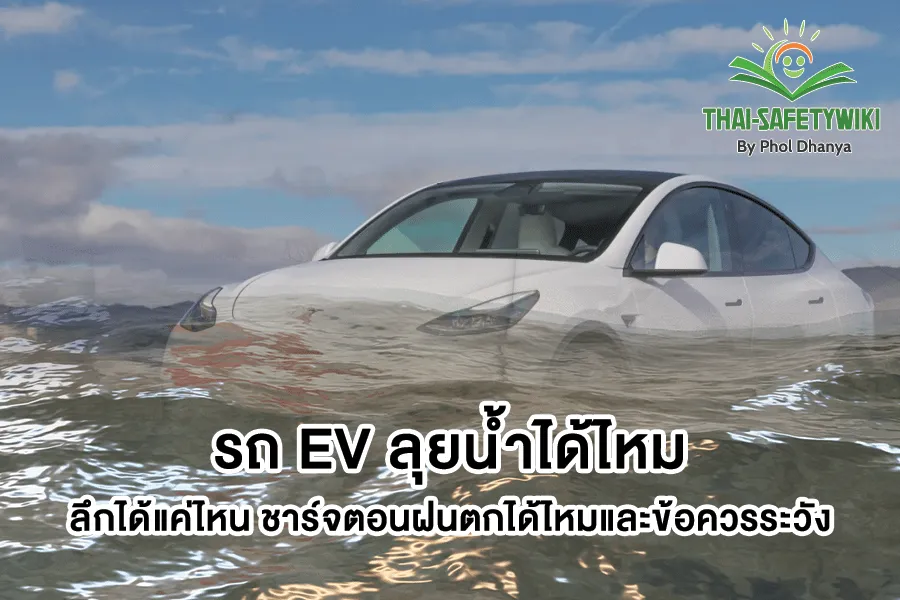 รถ EV ลุยน้ำได้ไหม ลึกได้แค่ไหน ชาร์จตอนฝนตกได้ไหมและข้อควรระวัง