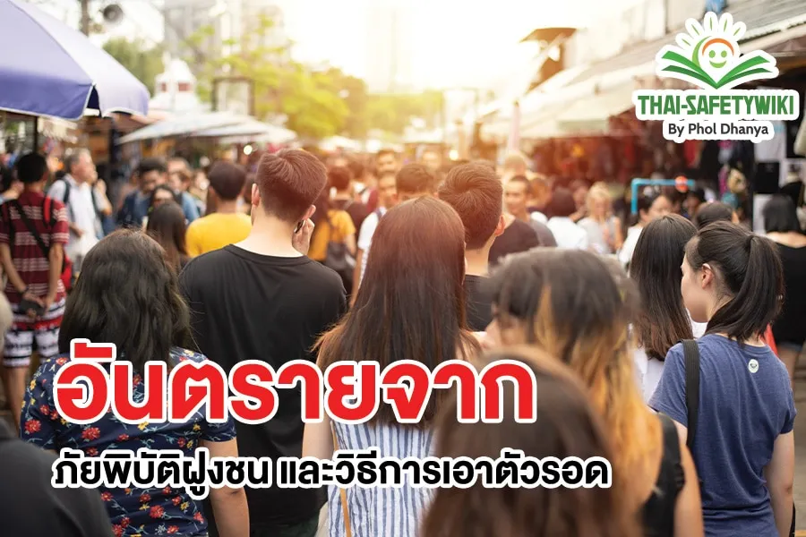 อันตรายจาก ภัยพิบัติฝูงชน และวิธีการเอาตัวรอด