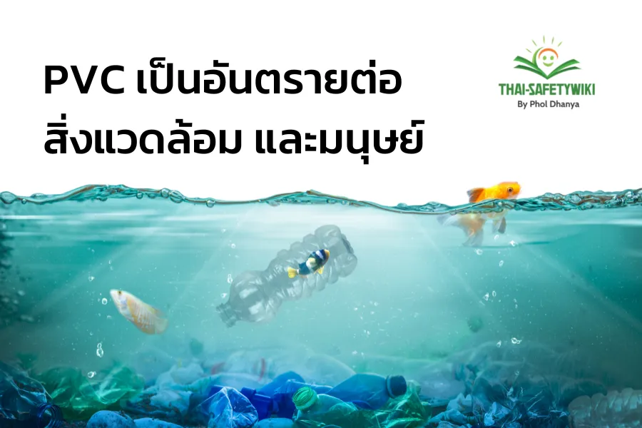 PVC เป็นอันตรายต่อสิ่งแวดล้อม และมนุษย์