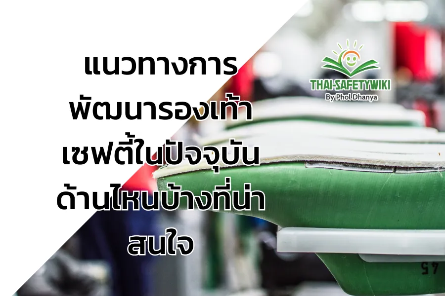 แนวทางการพัฒนารองเท้าเซฟตี้ในปัจจุบัน ด้านไหนบ้างที่น่าสนใจ