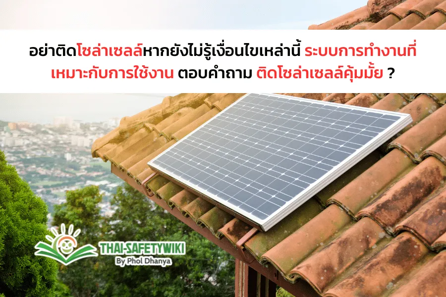 อย่าติดโซล่าเซลล์หากยังไม่รู้เงื่อนไขเหล่านี้ ระบบการทำงานที่เหมาะกับการใช้งาน ตอบคำถาม ติดโซล่าเซลล์คุ้มมั้ย ?