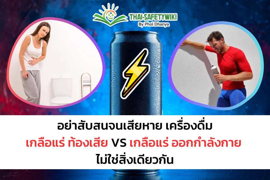 อย่าสับสนจนเสียหาย เครื่องดื่ม เกลือแร่ ท้องเสีย VS เกลือแร่ ออกกำลังกายไม่ใช่สิ่งเดียวกัน