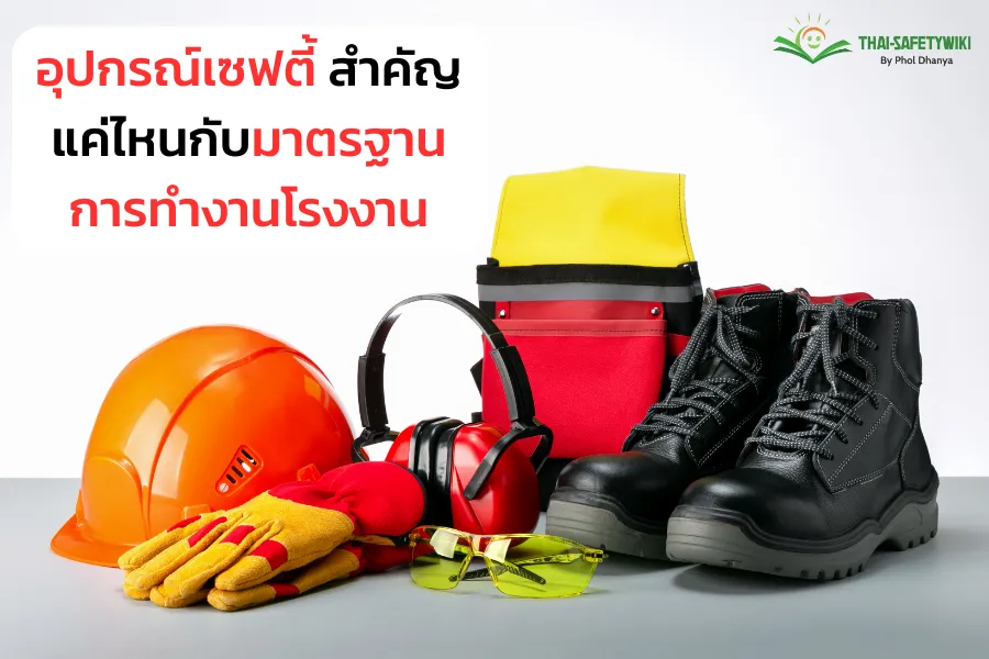อุปกรณ์เซฟตี้ สำคัญแค่ไหนกับมาตรฐานการทำงานโรงงาน