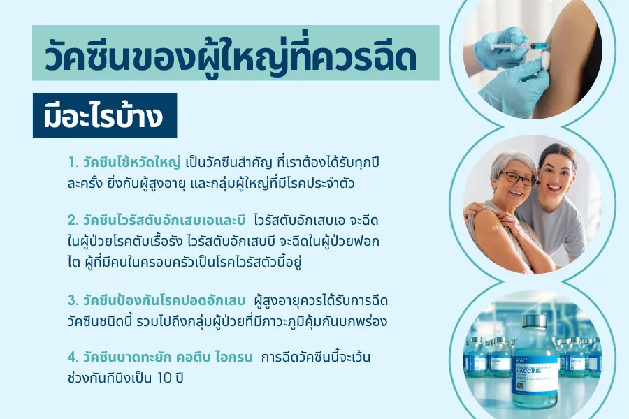 โตแล้ว ต้องฉีดวัคซีนไหม การดูแลสุขภาพที่ผู้ใหญ่มักมองข้าม