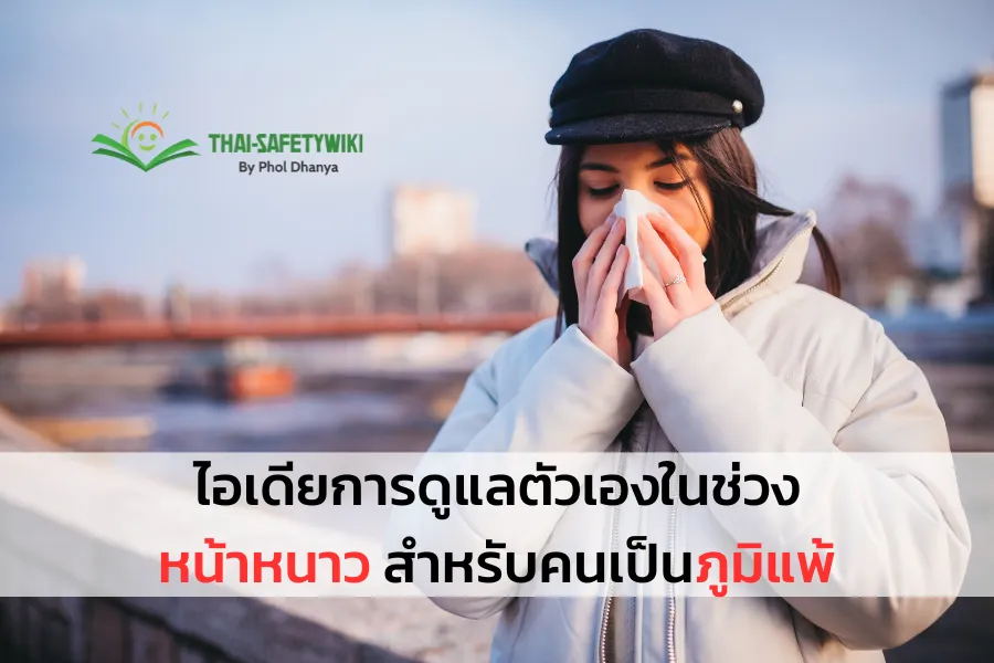 ไอเดียการดูแลตัวเองในช่วงหน้าหนาว สำหรับคนเป็นภูมิแพ้