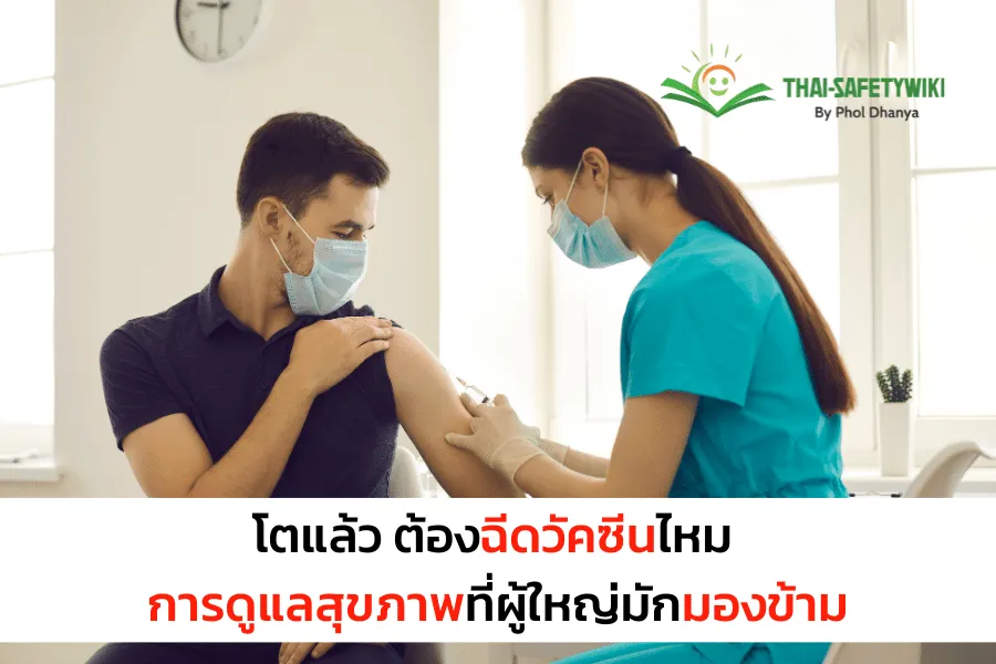โตแล้ว ต้องฉีดวัคซีนไหม การดูแลสุขภาพที่ผู้ใหญ่มักมองข้าม