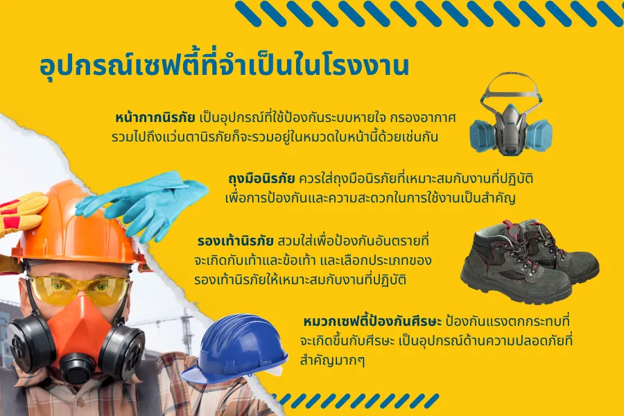 อุปกรณ์เซฟตี้ สำคัญแค่ไหนกับมาตรฐานการทำงานโรงงาน