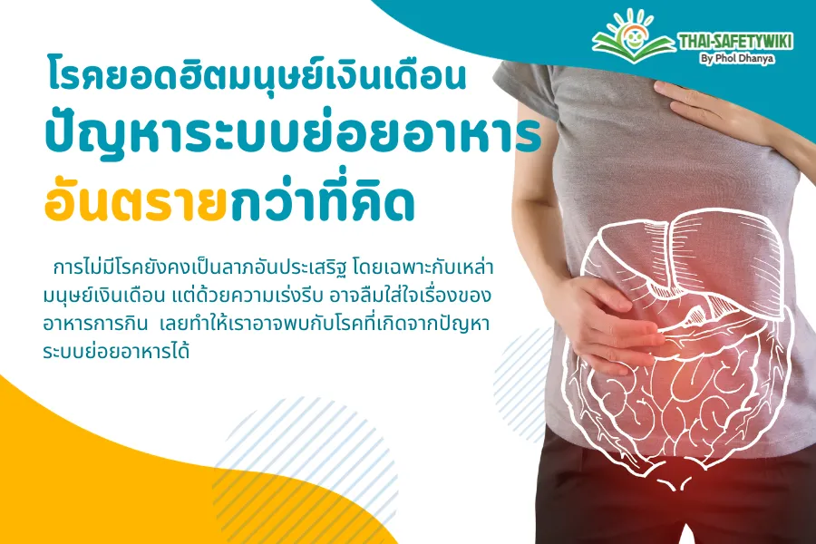 โรคยอดฮิตมนุษย์เงินเดือน กับปัญหาระบบย่อยอาหาร อันตรายกว่าที่คิด