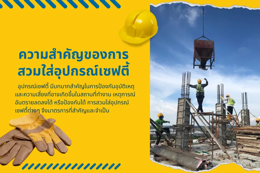 อุปกรณ์เซฟตี้ สำคัญแค่ไหนกับมาตรฐานการทำงานโรงงาน