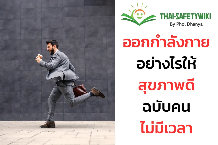 ออกกำลังกายอย่างไรให้สุขภาพดี ฉบับคนไม่ค่อยมีเวลา