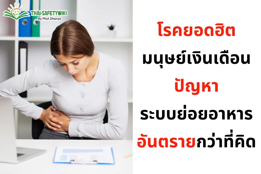 โรคยอดฮิตมนุษย์เงินเดือน กับปัญหาระบบย่อยอาหาร อันตรายกว่าที่คิด