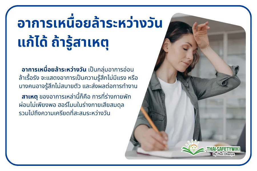 อาการเหนื่อยล้าระหว่างวัน แก้ได้ ถ้ารู้สาเหตุ