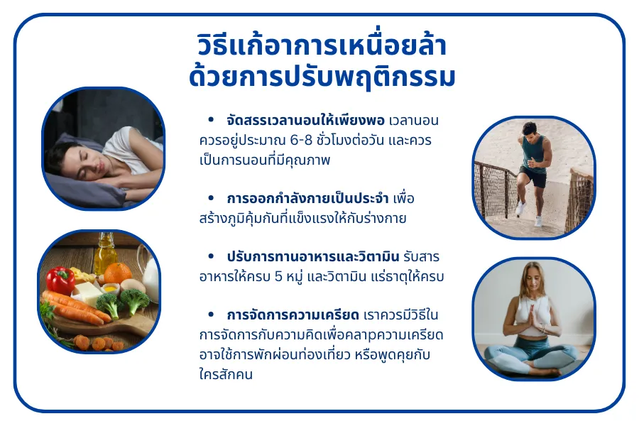 อาการเหนื่อยล้าระหว่างวัน แก้ได้ ถ้ารู้สาเหตุ