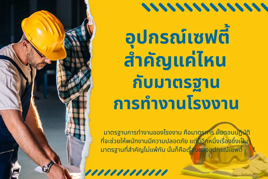 อุปกรณ์เซฟตี้ สำคัญแค่ไหนกับมาตรฐานการทำงานโรงงาน