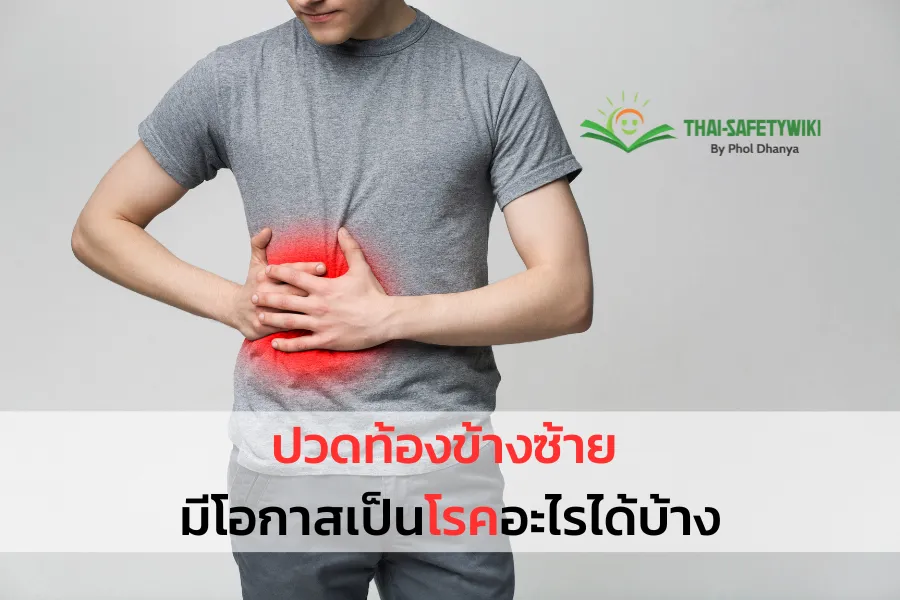 ปวดท้องข้างซ้าย มีโอกาสเป็นโรคอะไรได้บ้าง