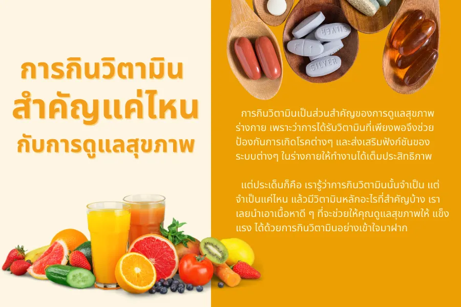 การกินวิตามิน สำคัญแค่ไหนกับการดูแลสุขภาพ
