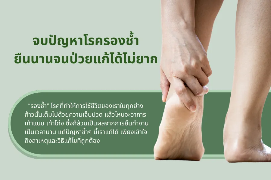 จบปัญหาโรครองช้ำ ยืนนานจนป่วยแก้ได้ไม่ยาก