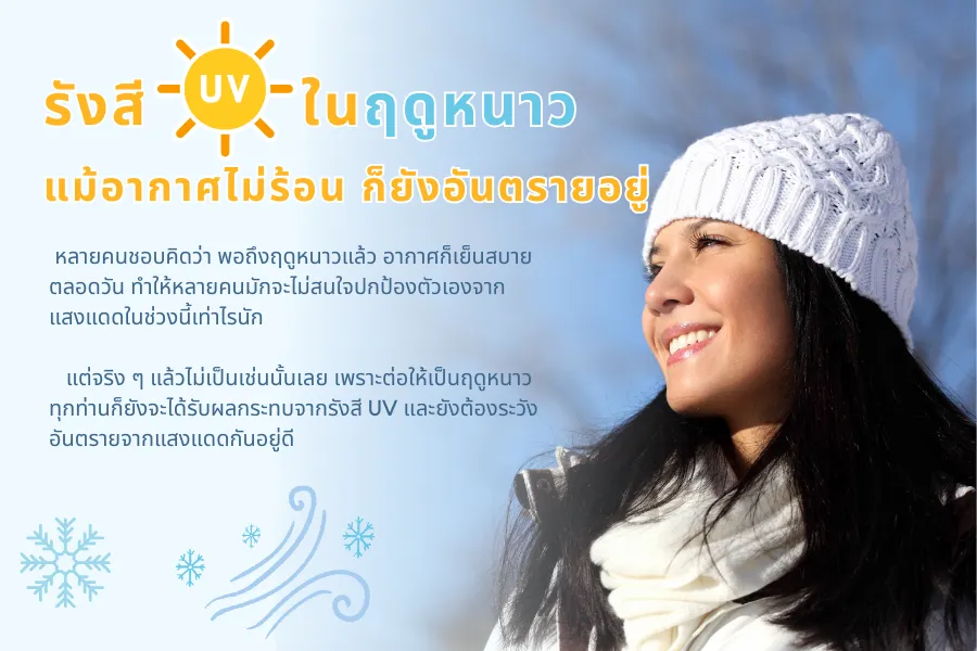 เรื่องนี้สำคัญ รังสี UV ในฤดูหนาว แม้อากาศไม่ร้อน ก็ยังอันตรายอยู่