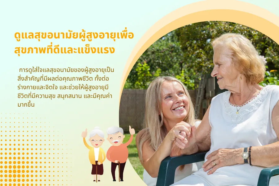 ดูแลสุขอนามัยผู้สูงอายุเพื่อสุขภาพที่ดีและแข็งแรง มีอะไรที่ต้องใส่ใจบ้าง