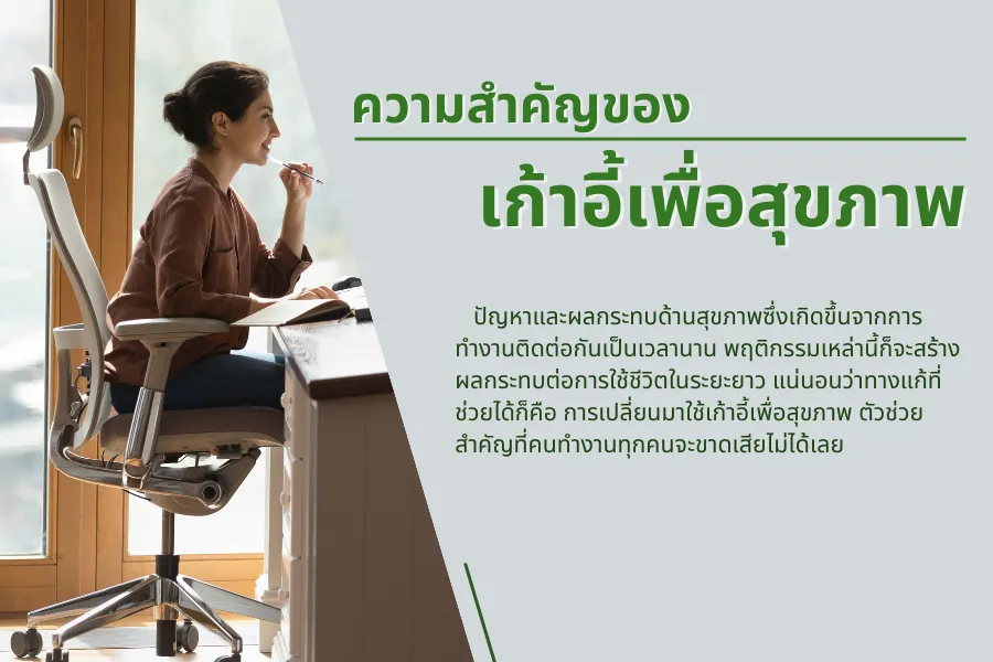 ความสำคัญของเก้าอี้เพื่อสุขภาพ เพื่อคนทำงาน พร้อมไอเดียช่วยเลือก