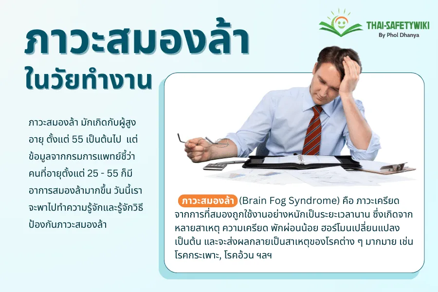 ทำความรู้จักภาวะสมองล้า ในวัยทำงาน