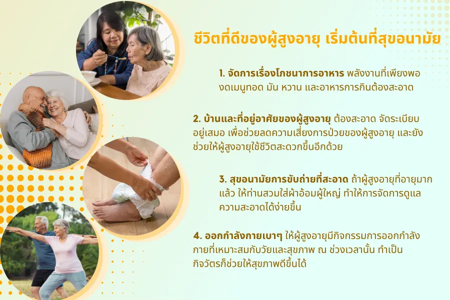 ดูแลสุขอนามัยผู้สูงอายุเพื่อสุขภาพที่ดีและแข็งแรง มีอะไรที่ต้องใส่ใจบ้าง