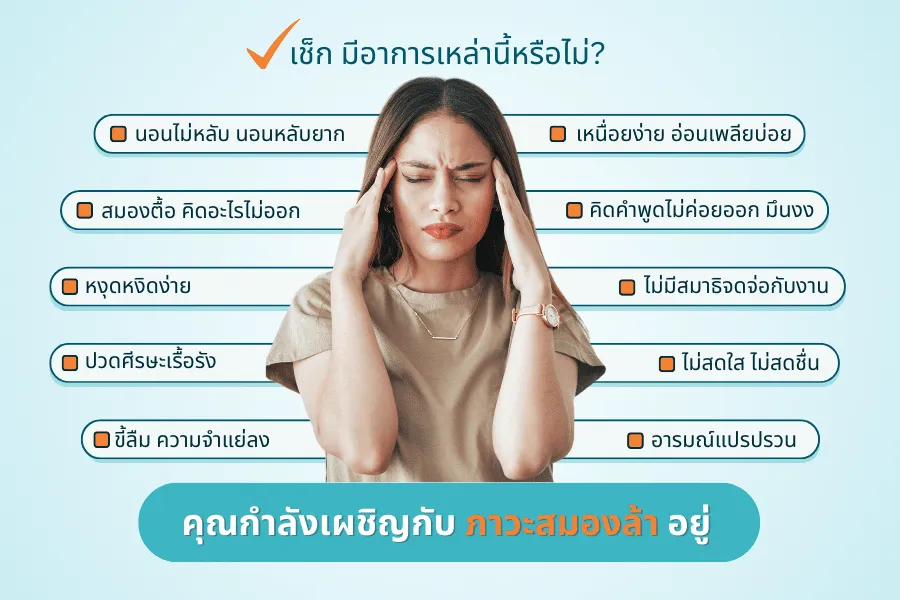ทำความรู้จักภาวะสมองล้า ในวัยทำงาน