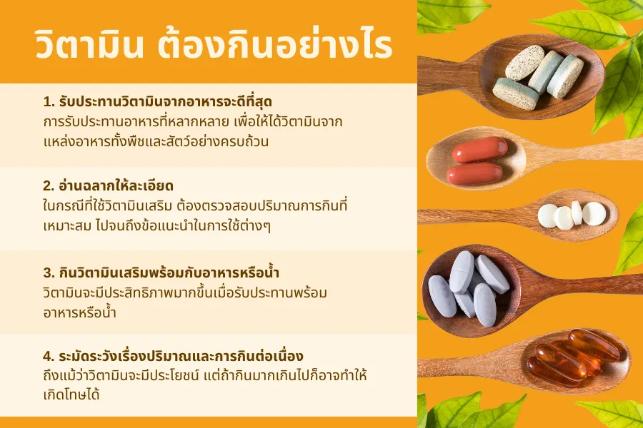 การกินวิตามิน สำคัญแค่ไหนกับการดูแลสุขภาพ