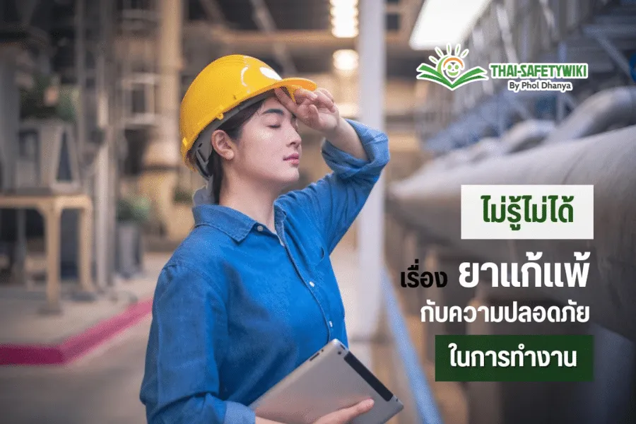 ไม่รู้ไม่ได้ เรื่อง ยาแก้แพ้ กับความปลอดภัยในการทำงาน
