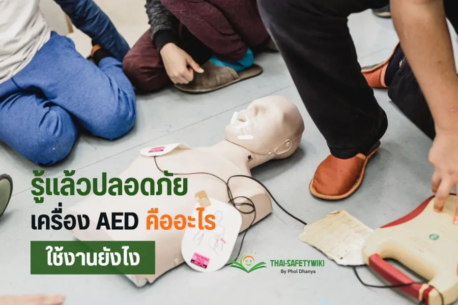 รู้แล้วปลอดภัย เครื่อง AED คืออะไร ใช้งานยังไง