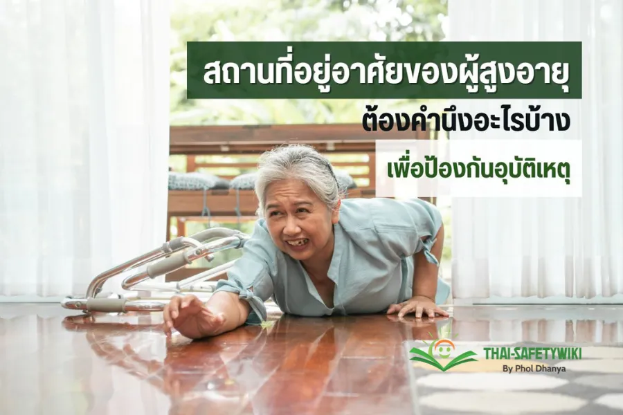สถานที่อยู่อาศัยของผู้สูงอายุ ต้องคำนึงอะไรบ้างเพื่อป้องกันอุบัติเหตุ