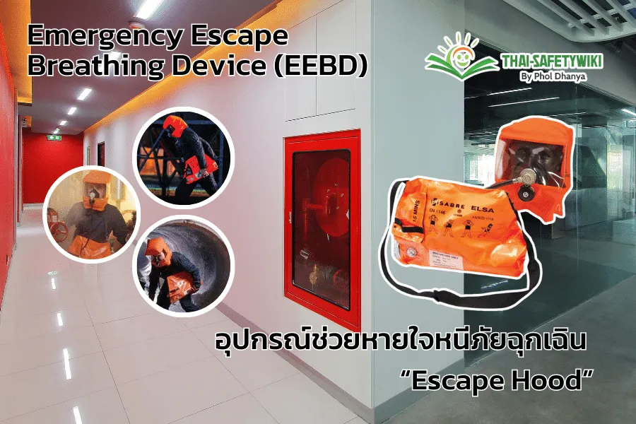 Emergency Escape Breathing Device (EEBD) อุปกรณ์ช่วยหายใจหนีภัยฉุกเฉิน หรือที่เรียกว่า Escape Hood