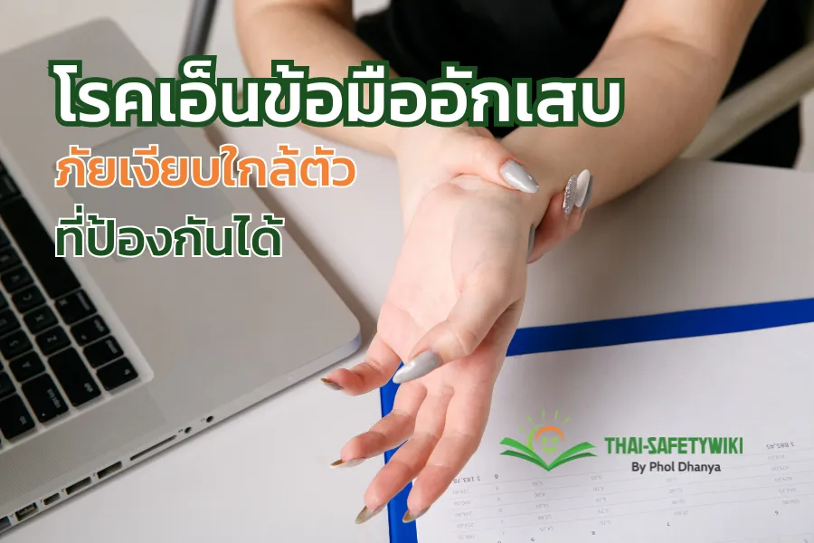 โรคเอ็นข้อมืออักเสบ ภัยเงียบใกล้ตัวที่ป้องกันได้