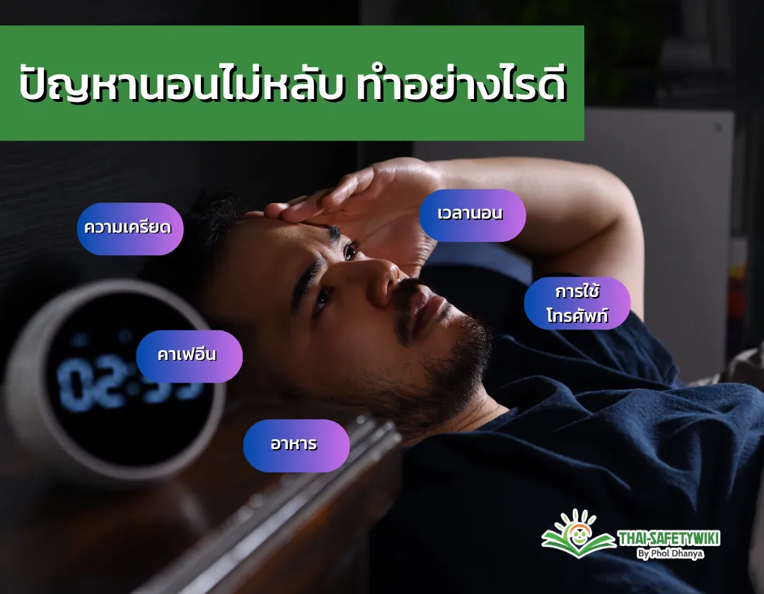 ปัญหานอนไม่หลับ ทำอย่างไรดี