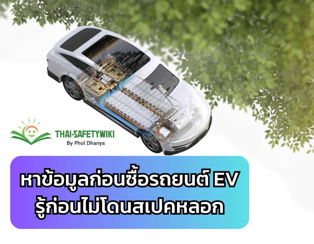 หาข้อมูลก่อนซื้อรถยนต์ EV รู้ก่อนไม่โดนสเปคหลอก