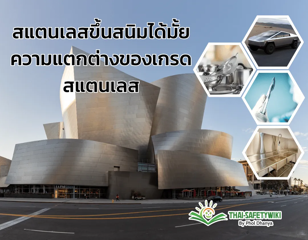 สแตนเลสขึ้นสนิมได้มั้ย ความแตกต่างของเกรดสแตนเลส