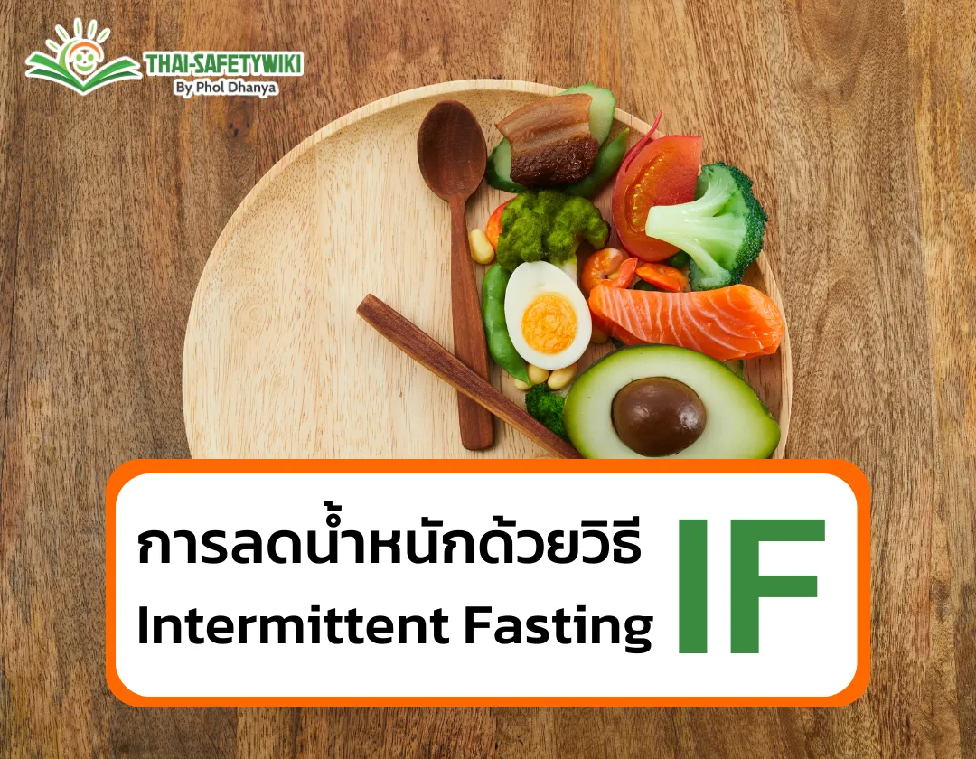 การลดน้ำหนัดด้วยวิธีการ IF