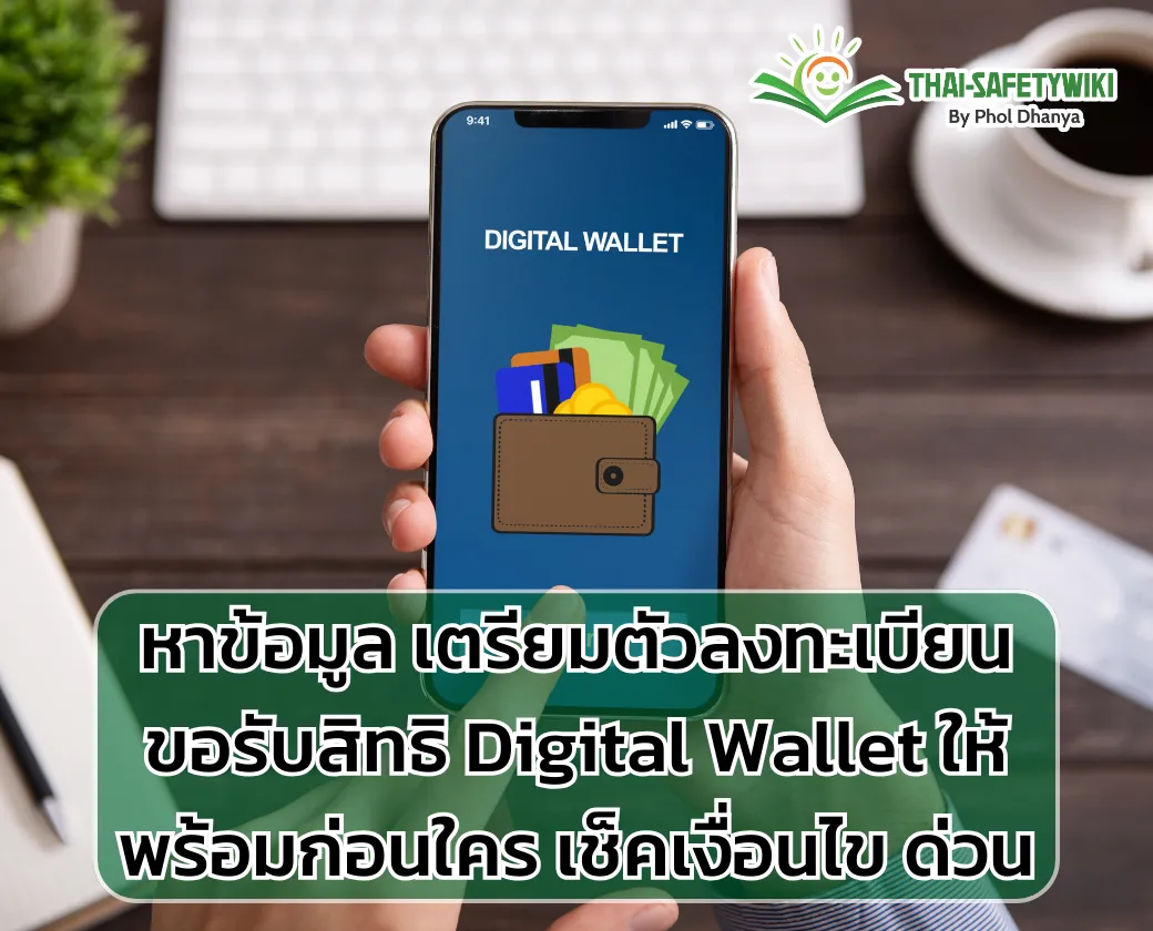 หาข้อมูล เตรียมตัวลงทะเบียนขอรับสิทธิ Digital Wallet ให้พร้อมก่อนใคร เช็คเงื่อนไข ด่วน