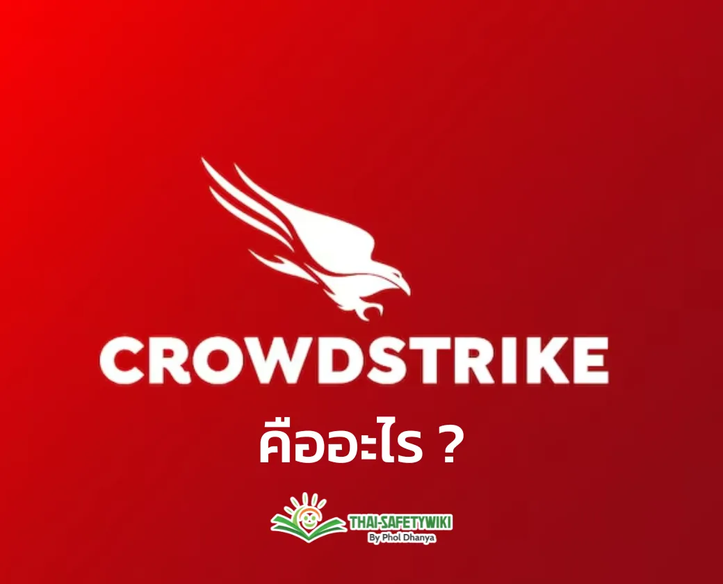 CrowdStrike คืออะไร