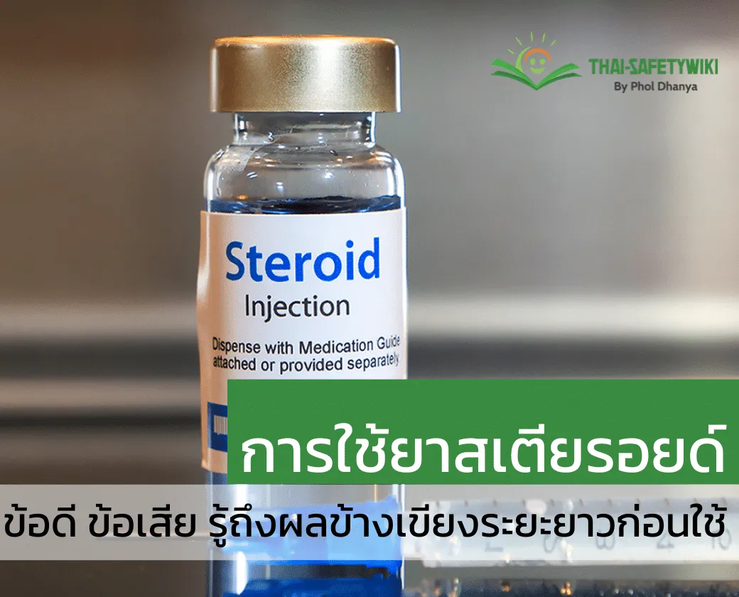การใช้ยาสเตียรอยด์ – ข้อดี ข้อเสีย รู้ถึงผลข้างเขียงระยะยาวก่อนใช้
