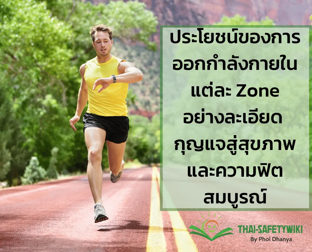 ประโยชน์ของการออกกำลังกายในแต่ละ Zone อย่างละเอียด: กุญแจสู่สุขภาพและความฟิตสมบูรณ์