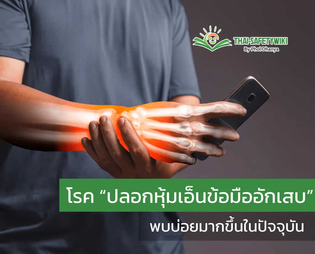 โรค “ปลอกหุ้มเอ็นข้อมืออักเสบ” พบบ่อยมากขึ้นในปัจจุบัน