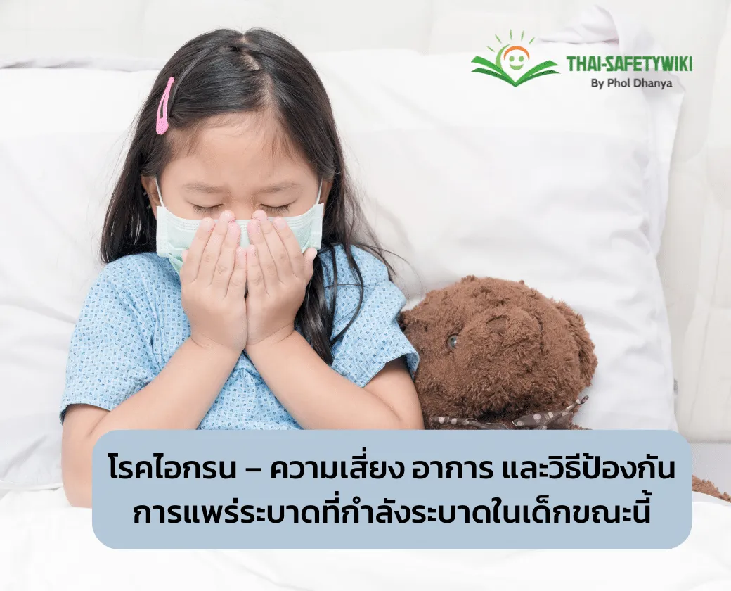 โรคไอกรน – ความเสี่ยง อาการ และวิธีป้องกันการแพร่ระบาดที่กำลังระบาดในเด็กขณะนี้