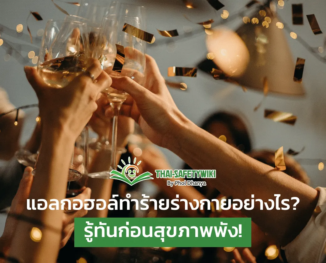 เหล้าหรือเครื่องดื่มที่มีแอลกอฮอล์ทำร้ายร่างกายอย่างไร? รู้ทันก่อนสุขภาพพัง!