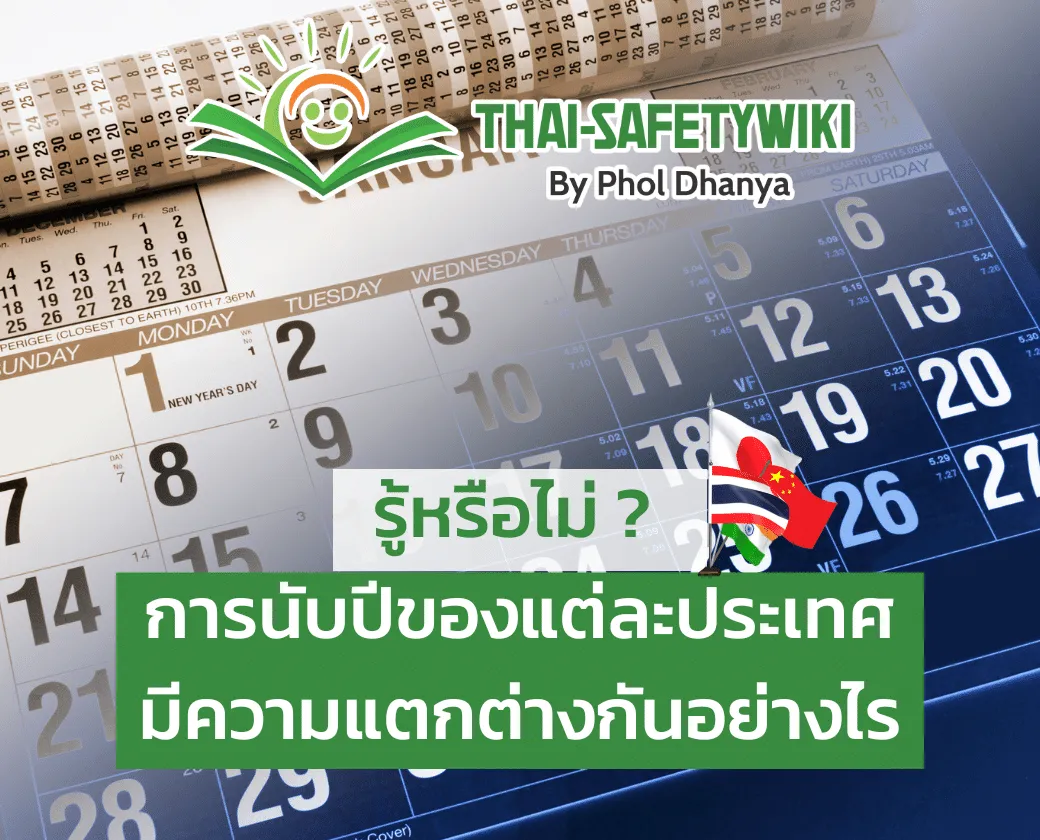 รู้หรือไม่? การนับปีของแต่ละประเทศมีความแตกต่างกันอย่างไร
